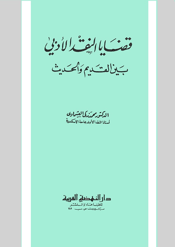 قضايا النقد الأدبي بين القديم والحديث